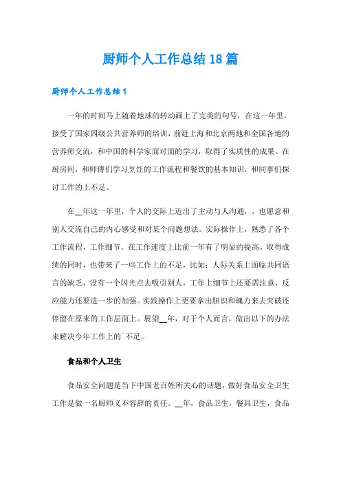 厨师个人工作总结18篇