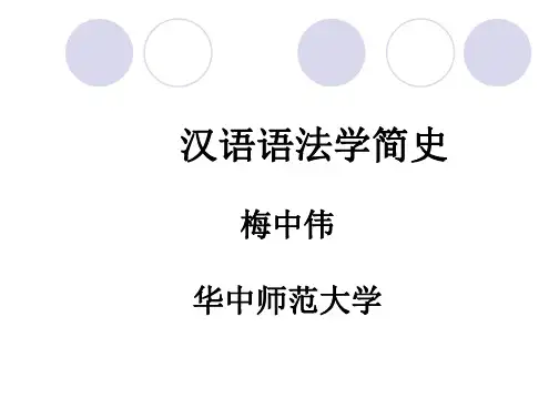 汉语语法学简史