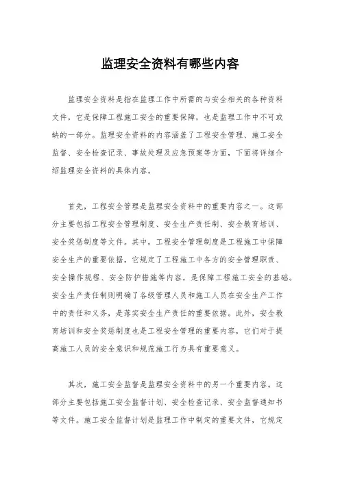 监理安全资料有哪些内容