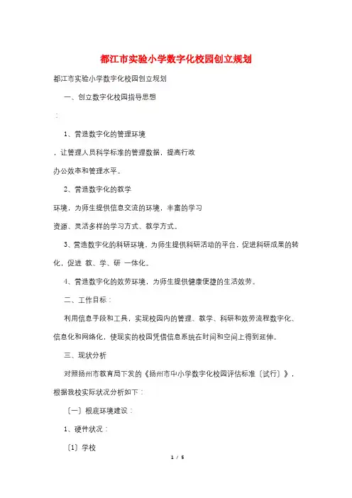 都江市实验小学数字化校园创建规划