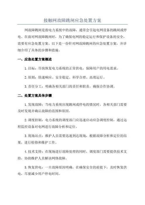 接触网故障跳闸应急处置方案