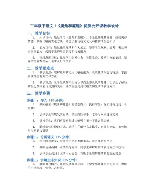 三年级下语文7《鹿角和鹿腿》优质公开课教学设计<<