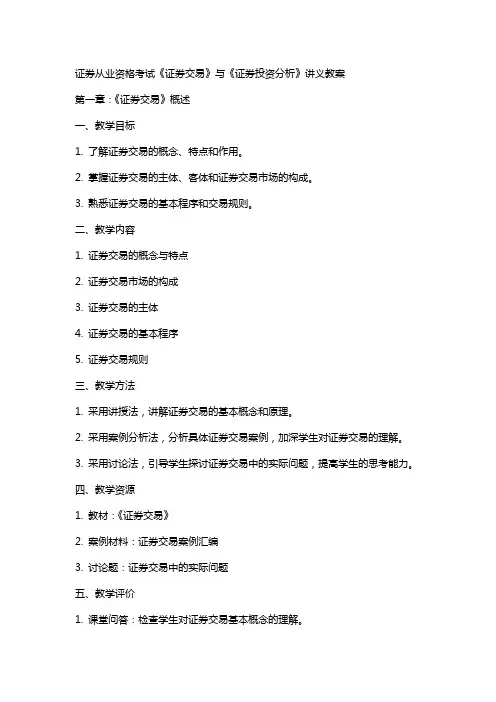 证券从业资格考试《证券交易》与《证券投资分析》讲义教案