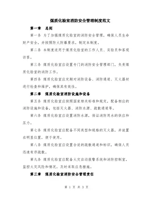 煤质化验室消防安全管理制度范文