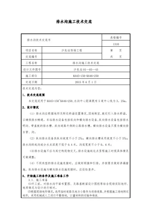 排水沟施工技术交底