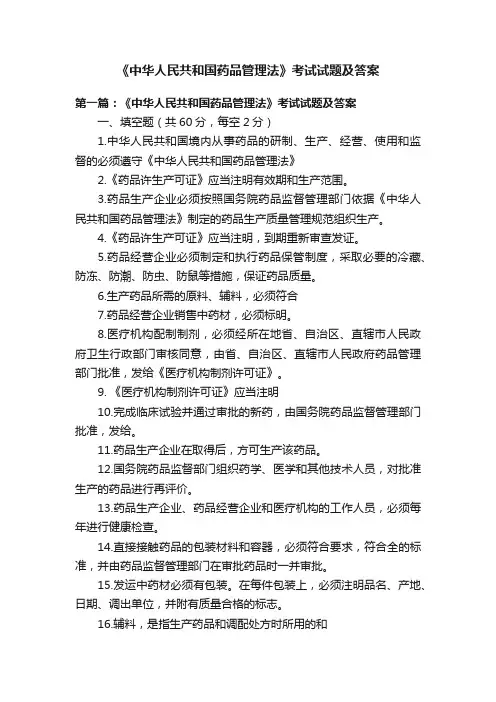 《中华人民共和国药品管理法》考试试题及答案