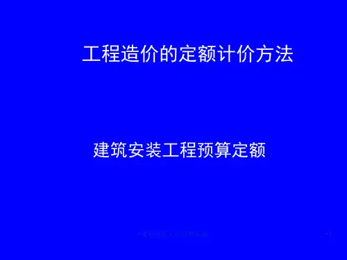 建筑安装工程预算定额课件