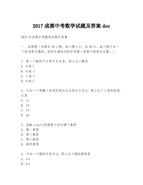 2017成都中考数学试题及答案doc