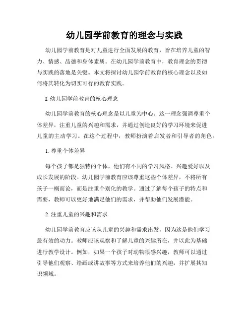 幼儿园学前教育的理念与实践