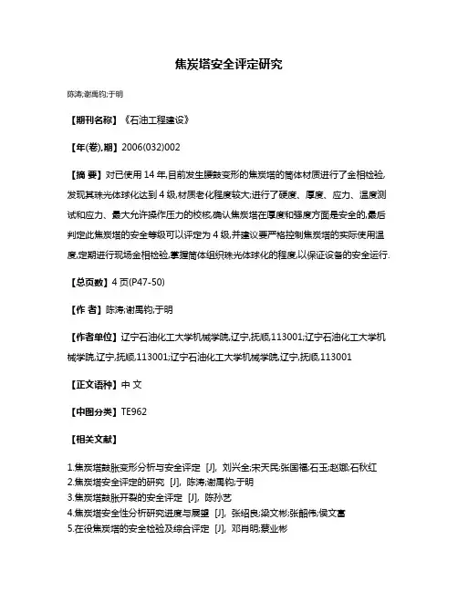 焦炭塔安全评定研究