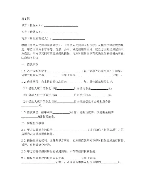 房屋归属担保协议书范本(3篇)
