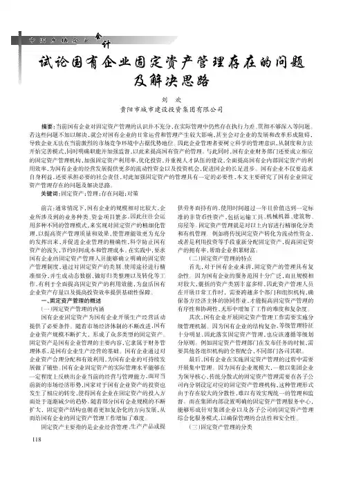 试论国有企业固定资产管理存在的问题及解决思路