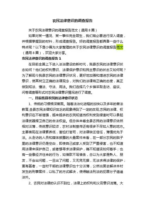 关于农民法律意识的调查报告范文（通用8篇）