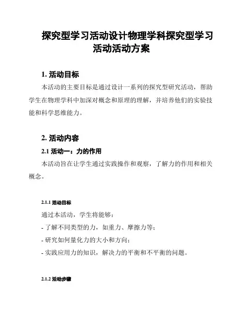 探究型学习活动设计物理学科探究型学习活动活动方案
