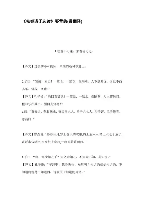 先秦诸子选读要背的带翻译