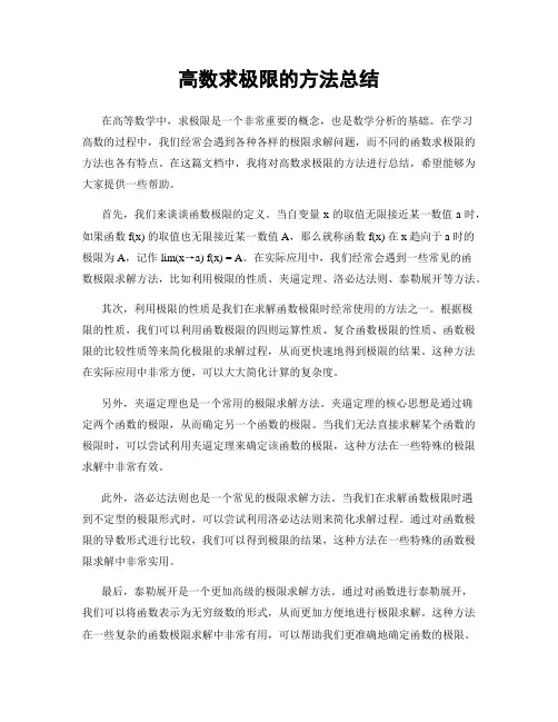 高数求极限的方法总结