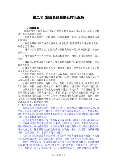 旅游景区管理讲稿 第二章 旅游景区游客接待与维护 第二节 旅游景区验票及排队服务