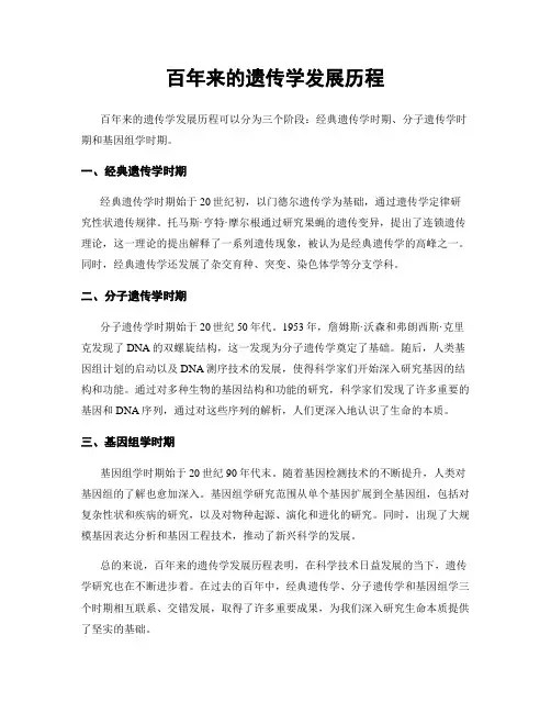 百年来的遗传学发展历程