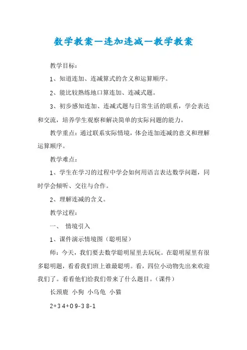 数学教案-连加连减-教学教案