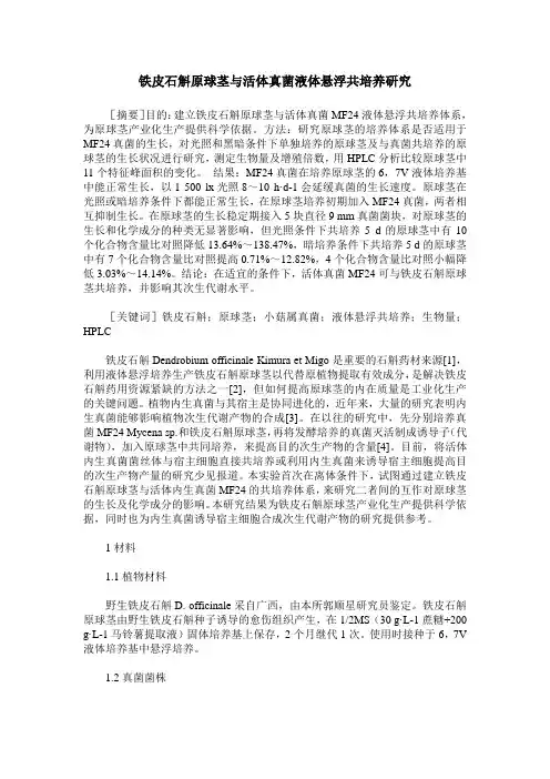 铁皮石斛原球茎与活体真菌液体悬浮共培养研究