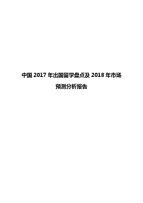 中国2017年出国留学盘点及2018年市场预测分析报告