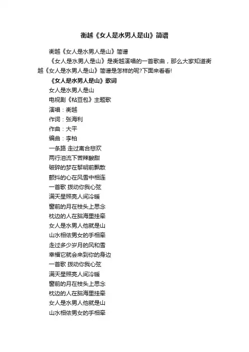 衡越《女人是水男人是山》简谱