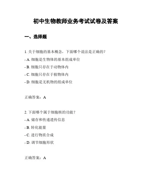 初中生物教师业务考试试卷及答案