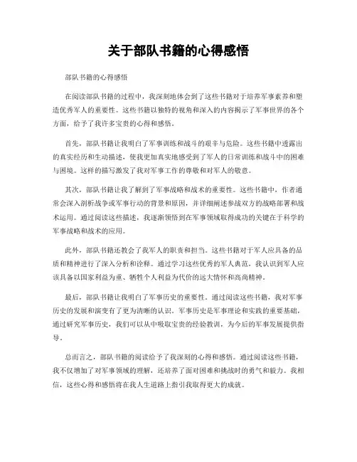 关于部队书籍的心得感悟