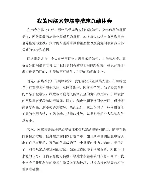 我的网络素养培养措施总结体会