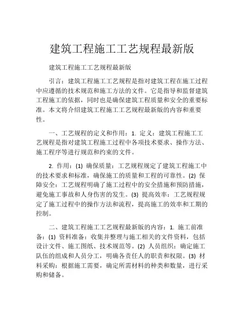 建筑工程施工工艺规程最新版