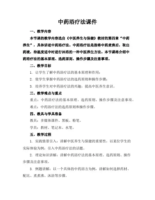 中药浴疗法课件