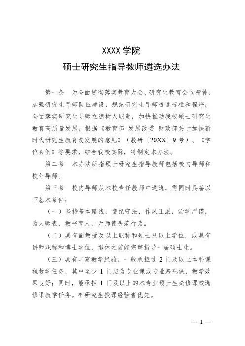 大学学院硕士研究生指导教师遴选办法