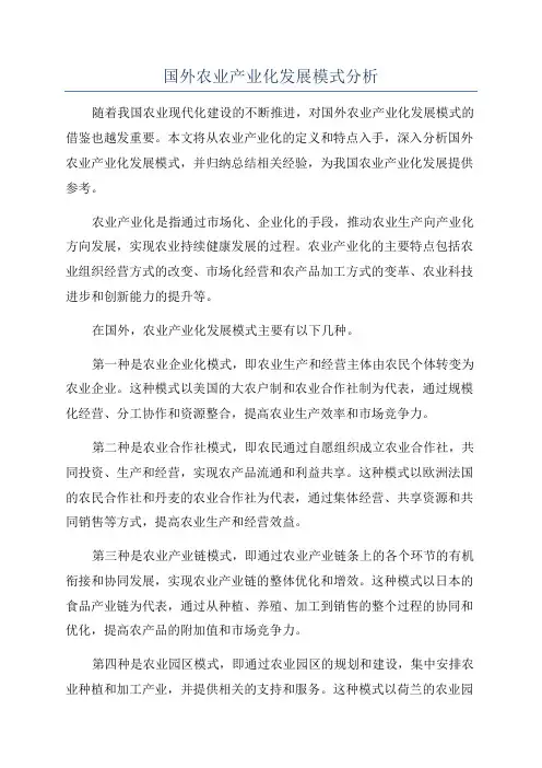 国外农业产业化发展模式分析