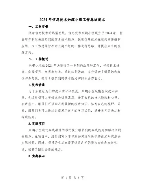 2024年信息技术兴趣小组工作总结范本（2篇）