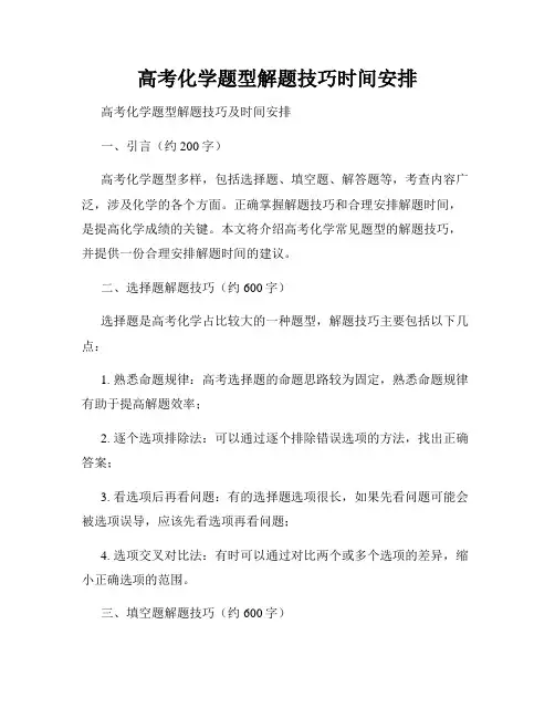 高考化学题型解题技巧时间安排