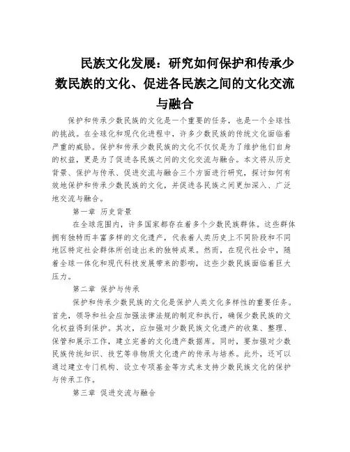 民族文化发展：研究如何保护和传承少数民族的文化、促进各民族之间的文化交流与融合