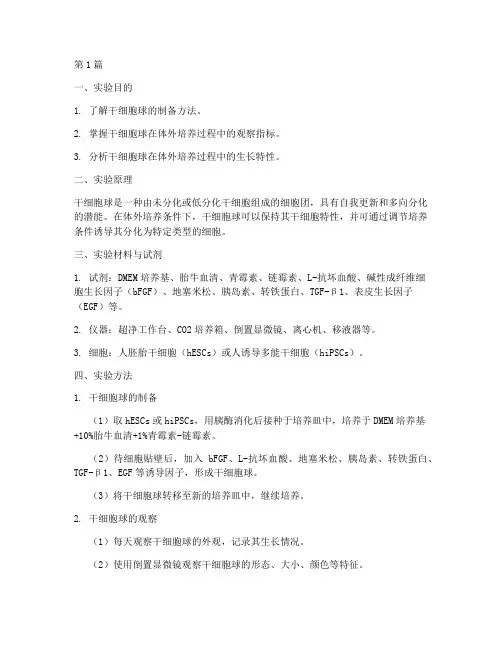 干细胞球实验报告(3篇)
