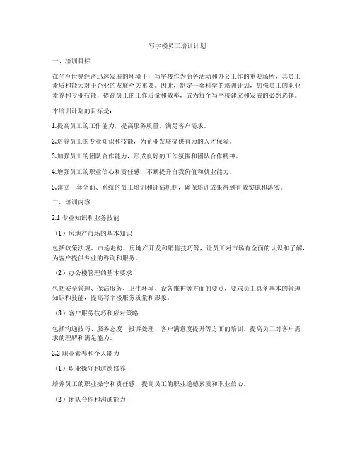 写字楼员工培训计划