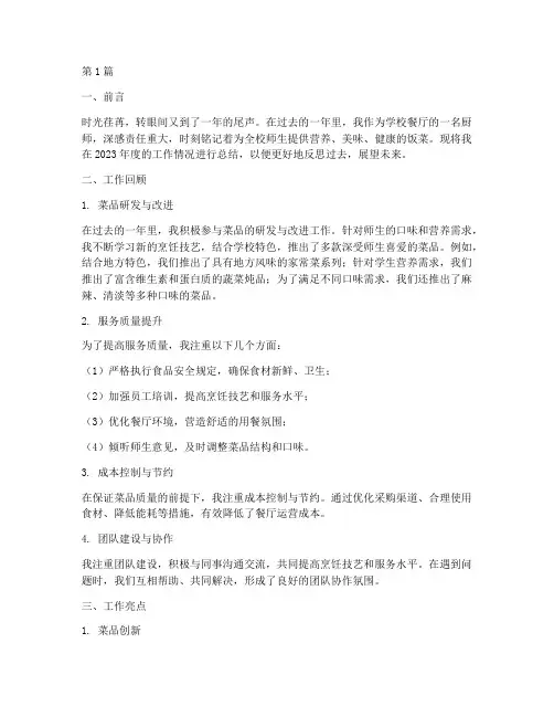 学校餐厅厨师年度总结(3篇)