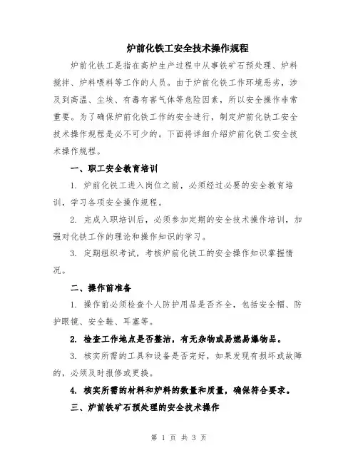 炉前化铁工安全技术操作规程
