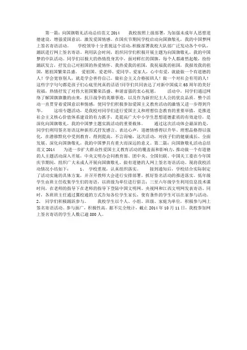 向国旗敬礼活动总结范文2014