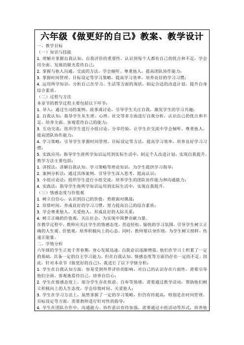 六年级《做更好的自己》教案、教学设计