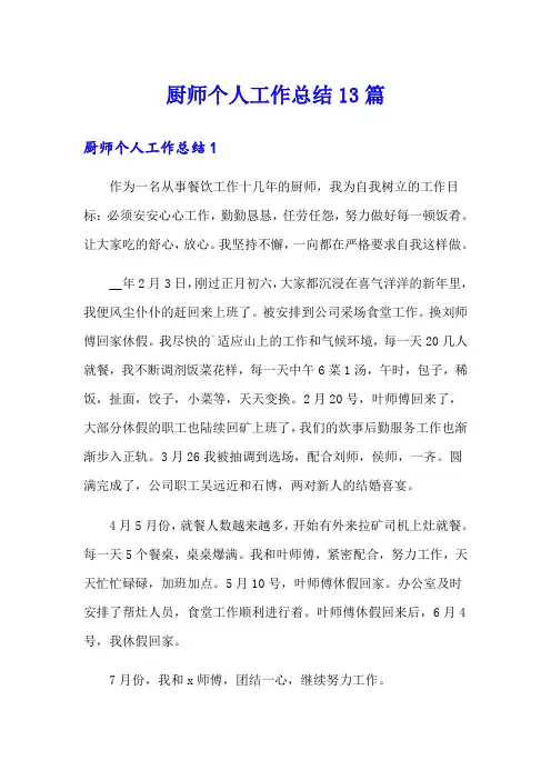 厨师个人工作总结13篇