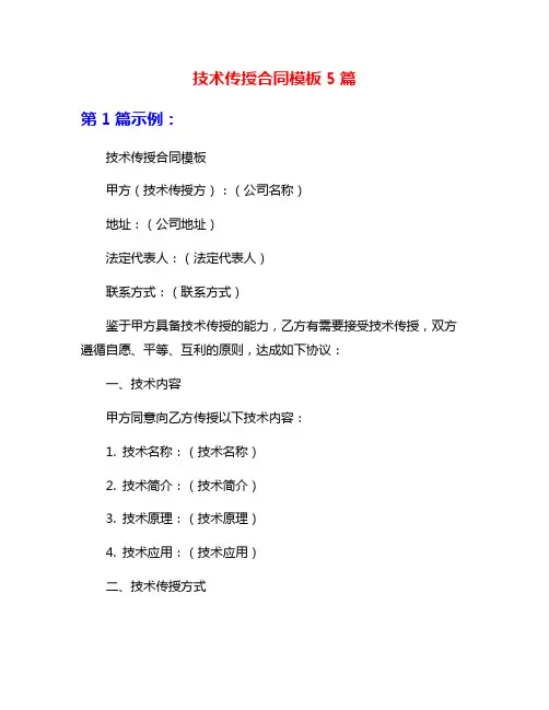 技术传授合同模板5篇
