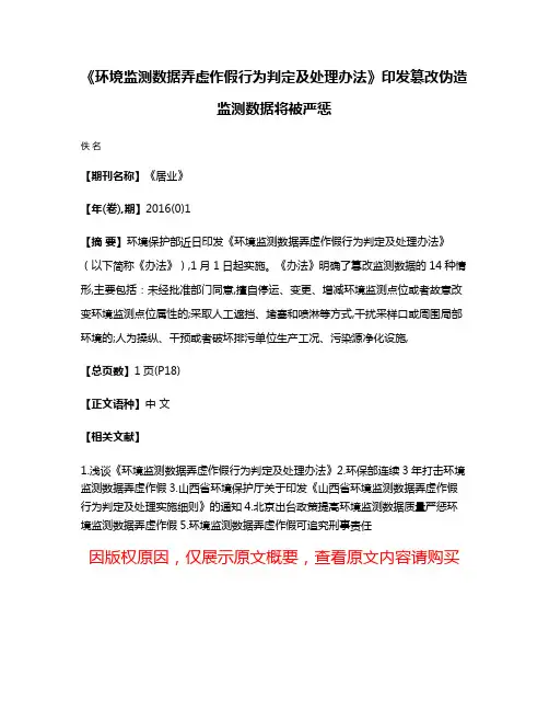 《环境监测数据弄虚作假行为判定及处理办法》印发篡改伪造监测数据将被严惩