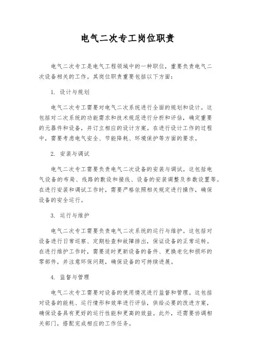 电气二次专工岗位职责