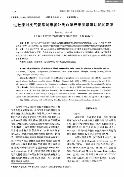 过敏原对支气管哮喘患者外周血淋巴细胞增殖功能的影响