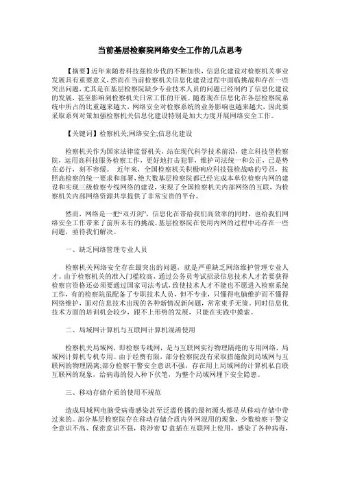 当前基层检察院网络安全工作的几点思考