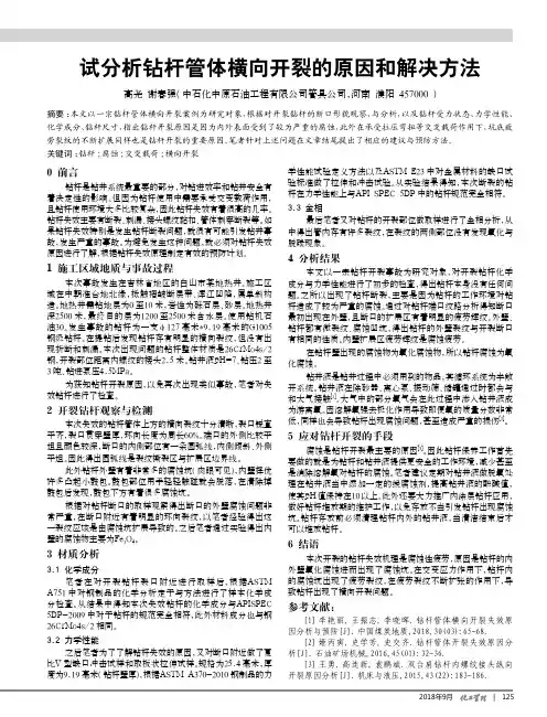 试分析钻杆管体横向开裂的原因和解决方法