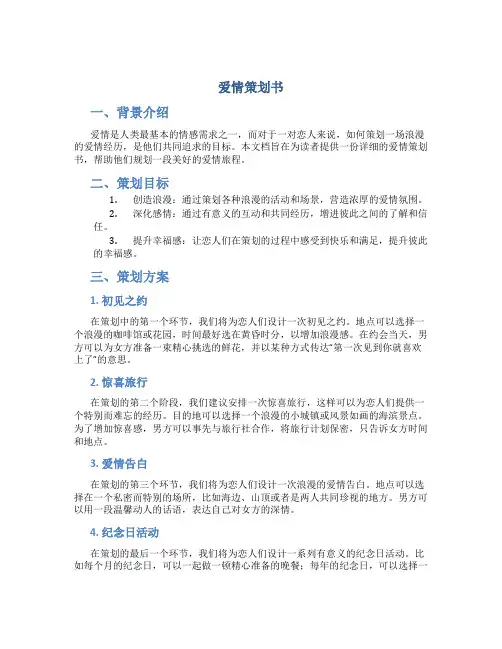 爱情策划书